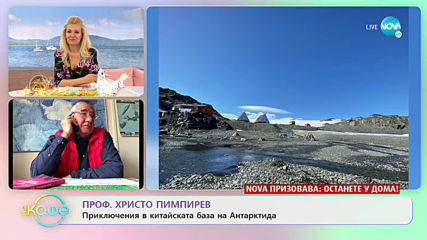 Проф. Христо Пимпирев: Приключения в китайската база на Антарктида - „На кафе” (14.04.2020)