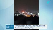Нетаняху отрича да е въвлякъл Тръмп във войната с Иран