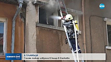 Пламъци обхванаха къща в Хасково