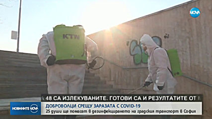 Доброволци помагат в дезинфекцирането на градския транспорт в София