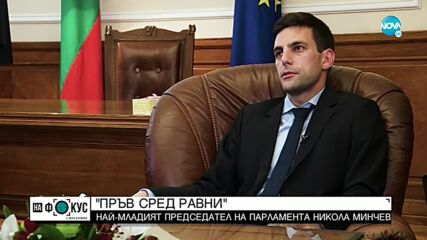 „Срещу течението": Никола Минчев – новият председател на НС