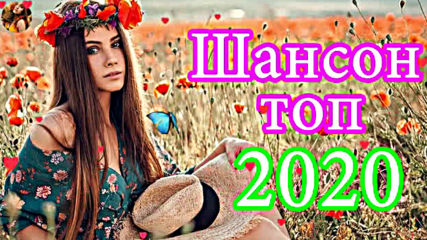 Лучшие песни года 2019 - 2020! Шансон невероятно красивый!