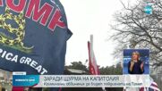 Разследваща комисия препоръча да бъдат повдигнати обвинения на Доналд Тръмп