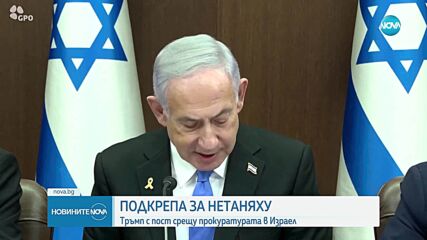 Доналд Тръмп нарече "безумие" разследването срещу Нетаняху