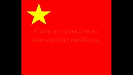Химна На Съветския Съюз + Субтитри