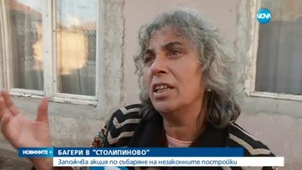 Отново багери срещу незаконни къщи в „Столипиново”