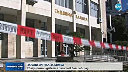 Сигнал за бомба евакуира Съдебната палата в Благоевград