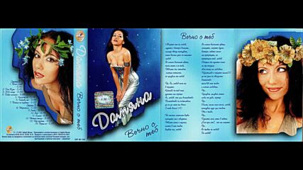 Дамяна - Добро момиче (2001)