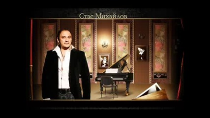 Стас Михайлов ~ Разрушительница 