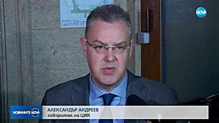 Основен приоритет за ЦИК е въвеждането на машинно гласуване