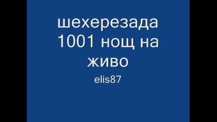 шехерезада 1001 нощ на живо 