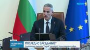 Андрей Гюров на последното заседание на кабинета: Слизаме от сцената с достойнство