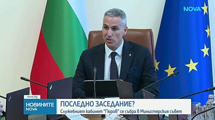 Андрей Гюров на последното заседание на кабинета: Слизаме от сцената с достойнство