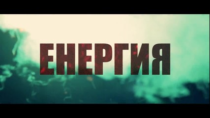 Масурски - Енергия (official teaser ) 2013