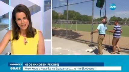 НЕОБИКНОВЕН РЕКОРД: Мъж ходи с косачка на брадата си и то включена