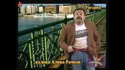 калеко алеко вав Бургас 