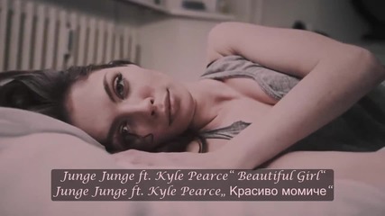 ♫ New! Junge Junge ft. Kyle Pearce - Beautiful Girl ( Oфициално видео) превод & текст