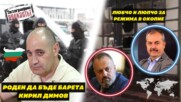 ТЕЛЕГРАФНО ПОДКАСТЪТ еп.3: Роден да бъде барета - Кирил Димов и Любчо и Люпчо за режима в Скопие