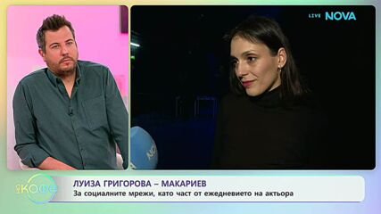 Луиза Григорова - Макариев, за обичта която дава | На кафе | 17 апр. 2026