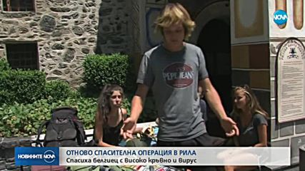 ОТНОВО СПАСИТЕЛНА АКЦИЯ В РИЛА: Спасиха белгиец с високо кръвно и вирус