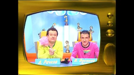 Господари на Ефира - Зад Кадър - Рачков и Василев