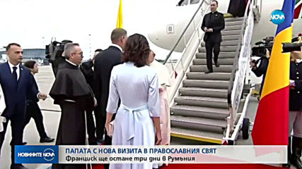 Папа Франциск пристигна в Румъния