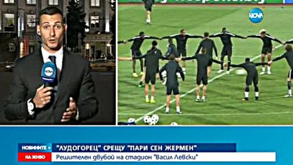 "ЛУДОГОРЕЦ" СРЕЩУ ПСЖ: Решителен двубой на стадион "Васил Левски"