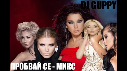Dj Guppy - Пробвай се - Микс