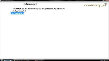 Как да си окрасим профила в vbox7.com ( Бързо и лесно )