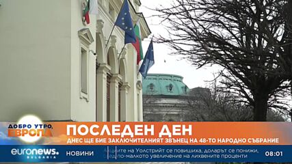 Днес ще бие заключителният звънец на 48-ото Народно събрание