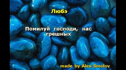 Любе - Помилуй Господи, нас грешных - Караоке