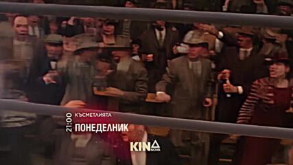 "Късметлията" на 2 март, понеделник от 21.00 ч. по KINO NOVA