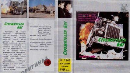 Стремителен бяг (синхронен екип, дублаж на Мулти Видео Център - ноември 1993 г.) (запис)