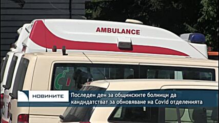 Последен ден за общинските болници да кандидатстват за обновяване на Covid отделенията