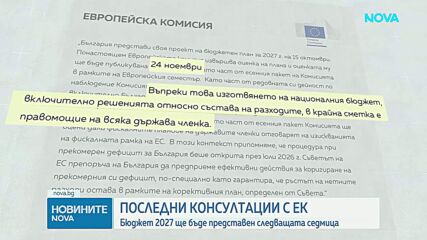 ЕК за NOVA: България сама решава как да разпределя разходите си в Бюджет 2027