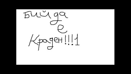 Бийда е краден