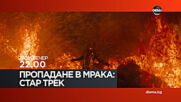 "Пропадане в мрака: Стар Трек" на 15 май, от 22.00 ч. по DIEMA