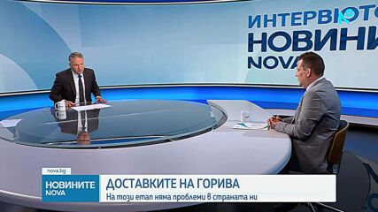 Няма проблеми с доставките на горива в страната ни