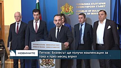 Петков: Бизнесът ще получи компенсации за тока и през месец април