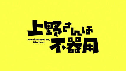 Ueno-san wa Bukiyou Episode 12