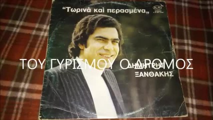 Δημήτρης Ξανθάκης - Του γυρισμου ο δρομος