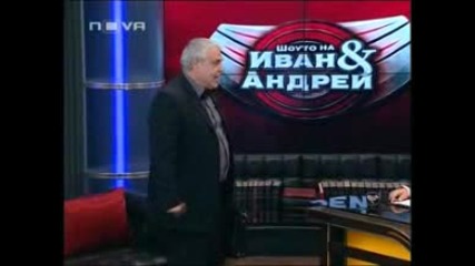 Шоуто на Иван и Андрей 11.06.2010 (част 4) 