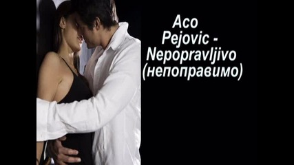 Aco Pejovic - Nepopravljivo (nepopravimo) prevod