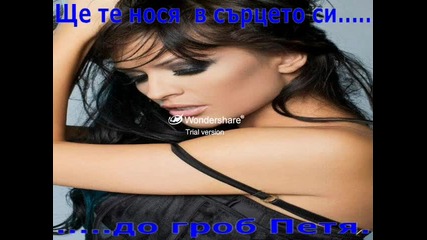 До гроб в сърцето ми Петя