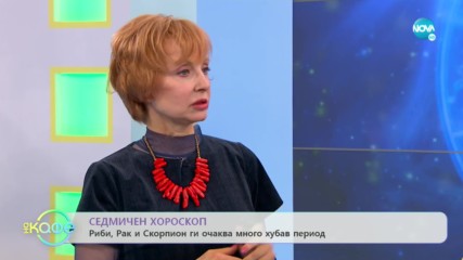 Седмичен хороскоп - ''На кафе'' (03.02.2020)