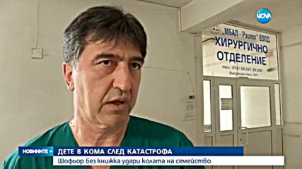 Шофьор без книжка прати дете в кома