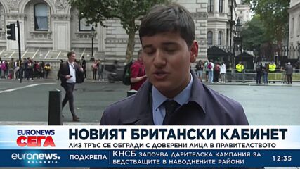Лиз Тръс се обгради с доверени лица в правителството