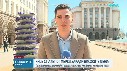 КНСБ предлага пакет от мерки заради високите цени