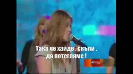 Превод Kelly Clarkson Go