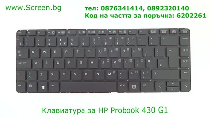 Клавиатура за Hp Probook 430 G1 от Screen.bg